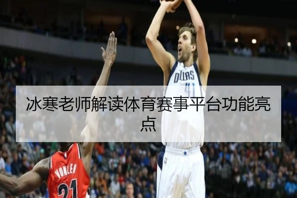 冰寒老师解读体育赛事平台功能亮点