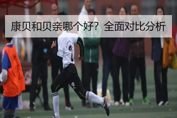 康贝和贝亲哪个好？全面对比分析