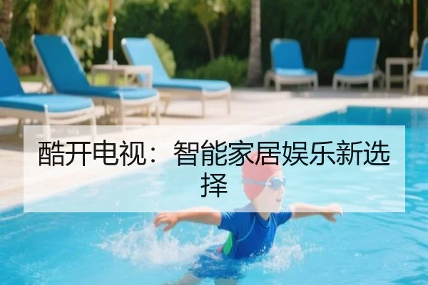 酷开电视：智能家居娱乐新选择