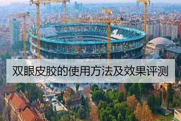 双眼皮胶的使用方法及效果评测