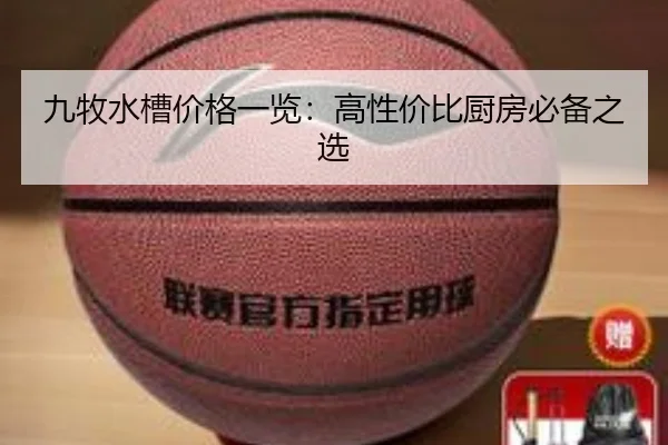 九牧水槽价格一览：高性价比厨房必备之选