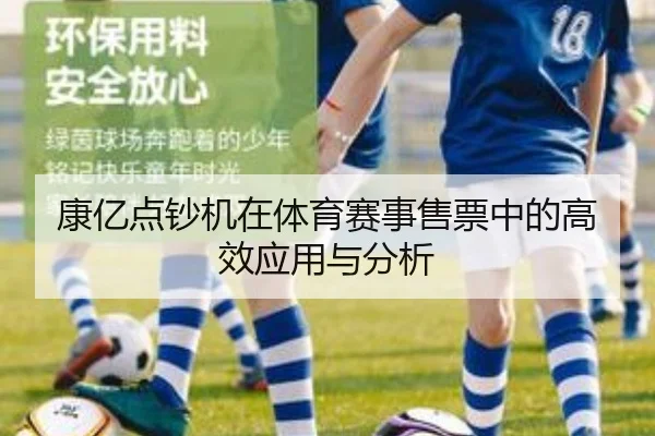 康亿点钞机在体育赛事售票中的高效应用与分析