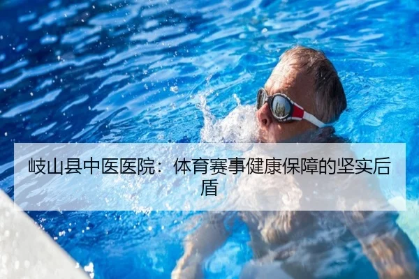 岐山县中医医院：体育赛事健康保障的坚实后盾
