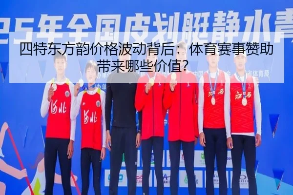 四特东方韵价格波动背后：体育赛事赞助带来哪些价值？