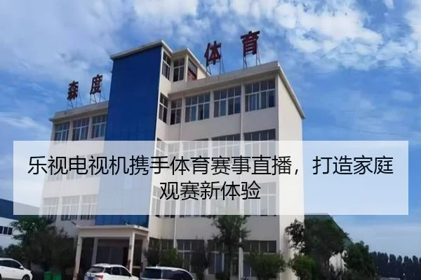 乐视电视机携手体育赛事直播，打造家庭观赛新体验
