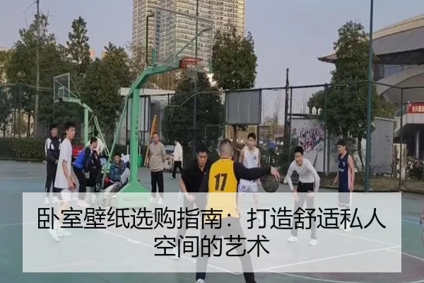 卧室壁纸选购指南：打造舒适私人空间的艺术
