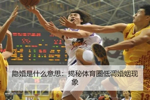 隐婚是什么意思：揭秘体育圈低调婚姻现象