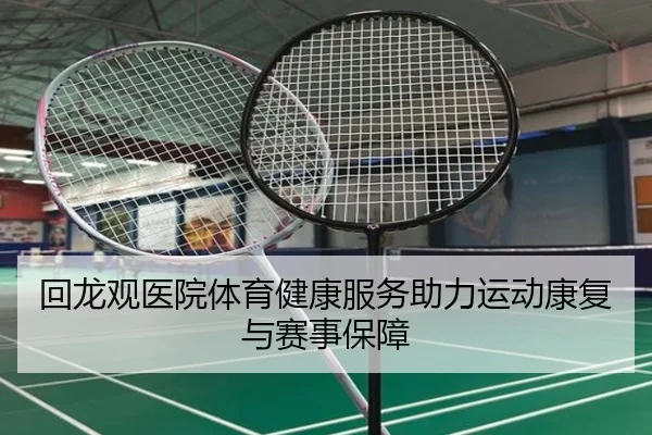 回龙观医院体育健康服务助力运动康复与赛事保障