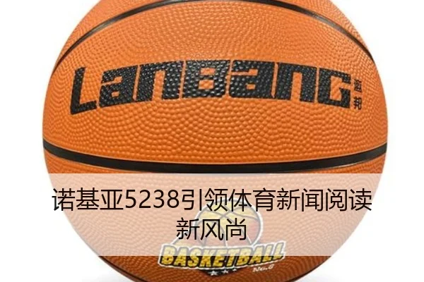 诺基亚5238引领体育新闻阅读新风尚